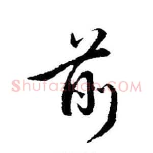 前