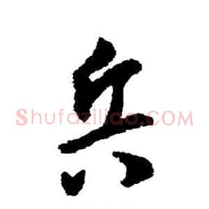 兵