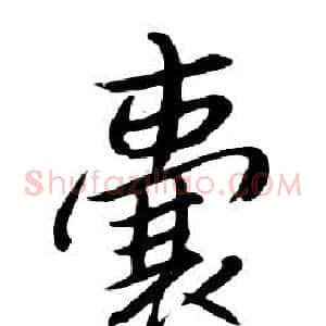 囊
