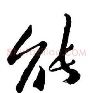 能