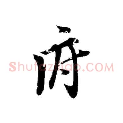 府