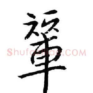 輦