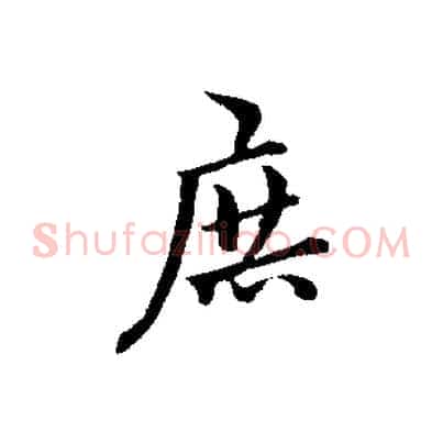 庶