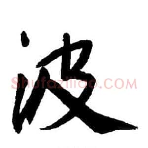 波