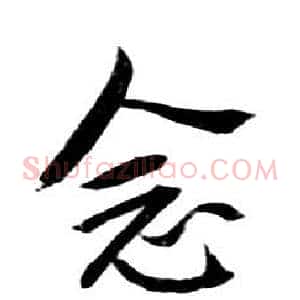 念