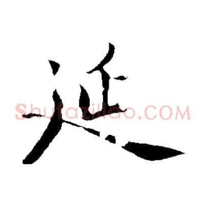延