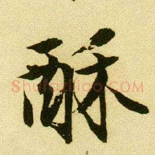 酥