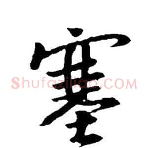 塞