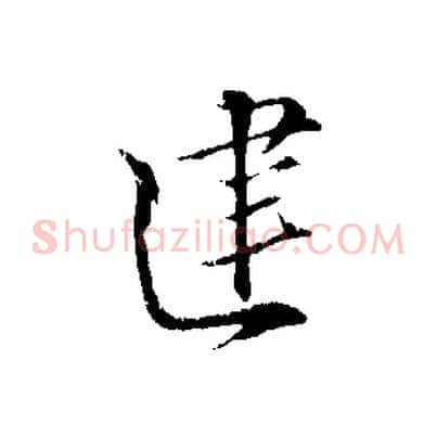 建