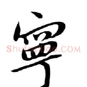寧