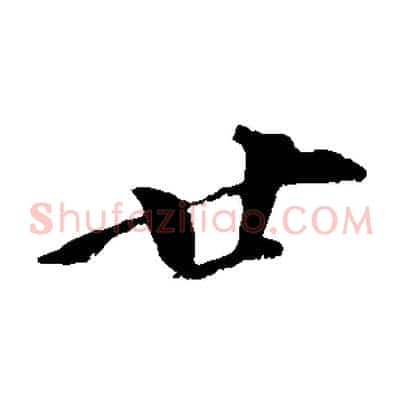 廿