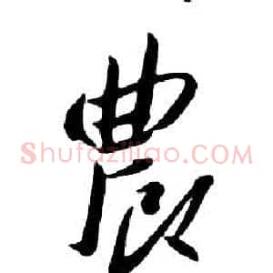 農