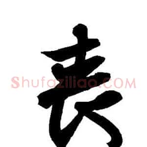 丧