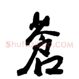 苍