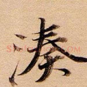 湊