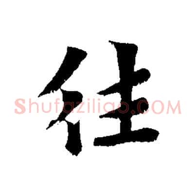 往