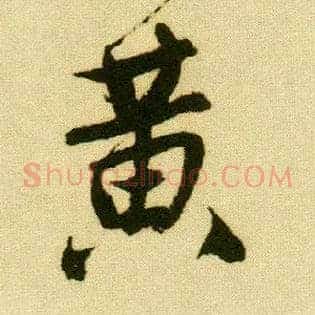 黄