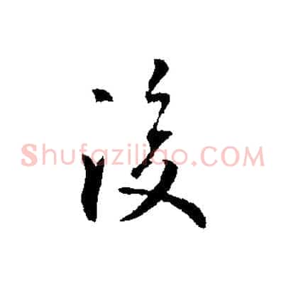 後