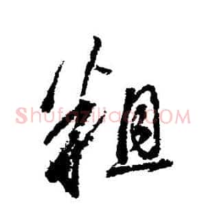 粗