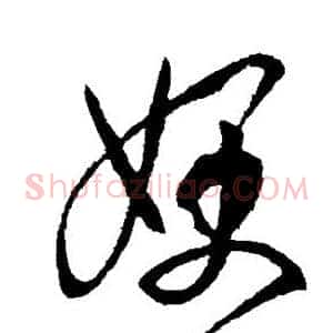 嫂