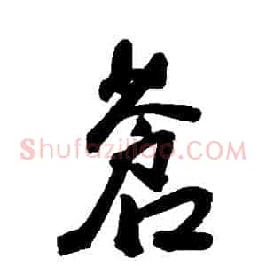 蒼