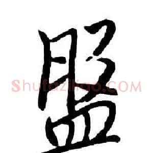 盤