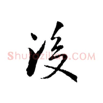 後