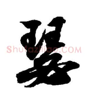 瑟