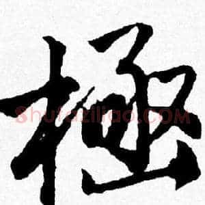 極