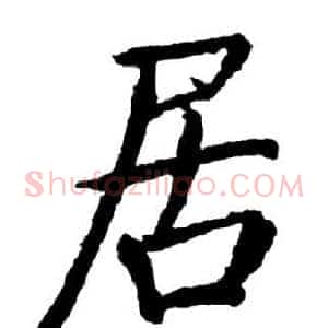 居