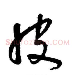 皮