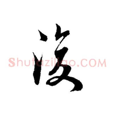 復