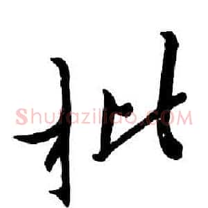 枇