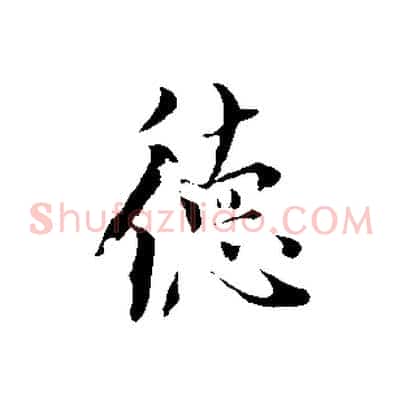 德
