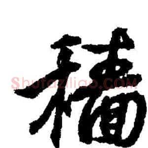 穡