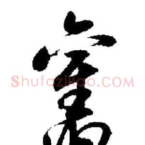 舊