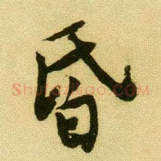 昏