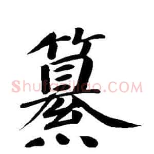 篡
