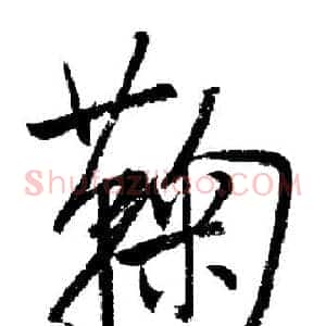 鞠
