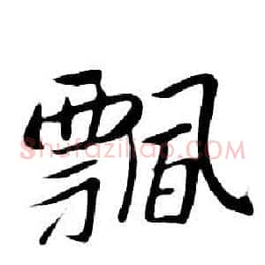 飄
