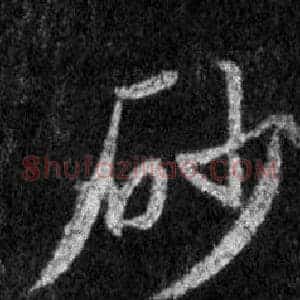 砂