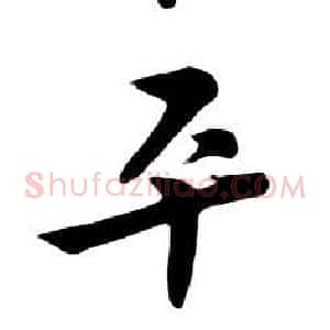 平