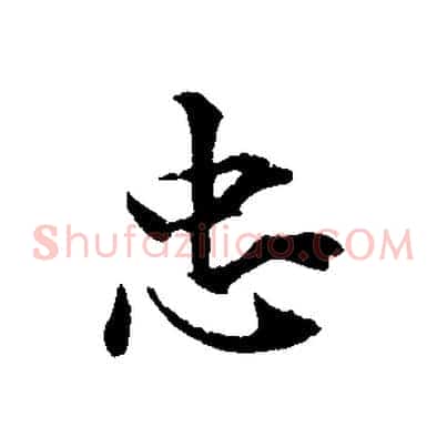 忠