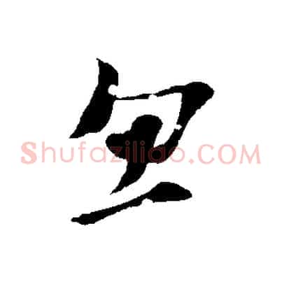 忽