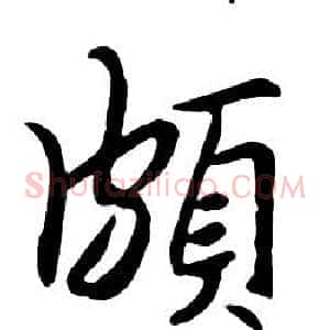 頗