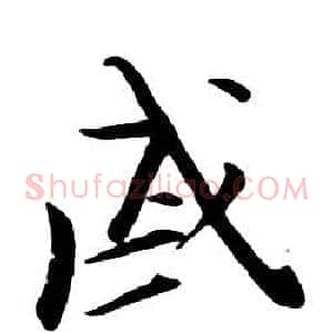 戚