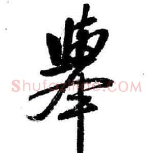 舉