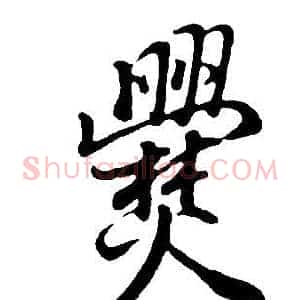 爨