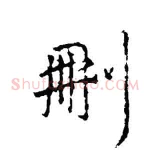 刪