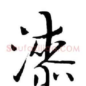 漆